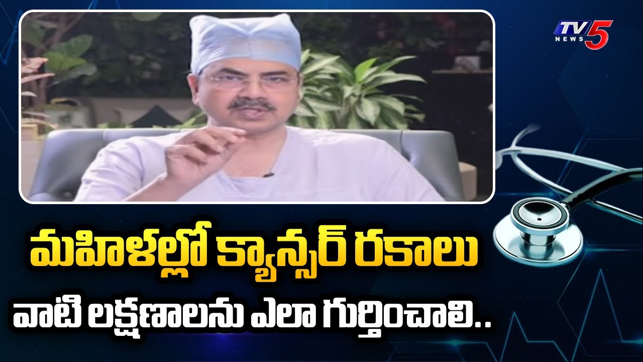 Health Care : Types of cancers in women ? Symptoms & Treatment | Dr Ch Mohana Vamsy Suggestions |TV5