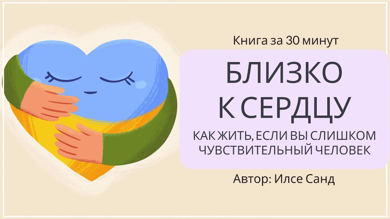 Близко к сердцу | Илсе Санд