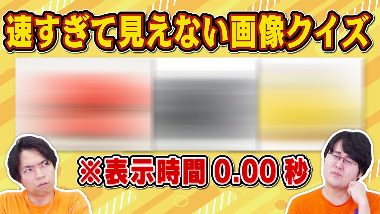 クイズ王に速すぎて見えない画像クイズ出したら周辺情報から推理して正解し始めた