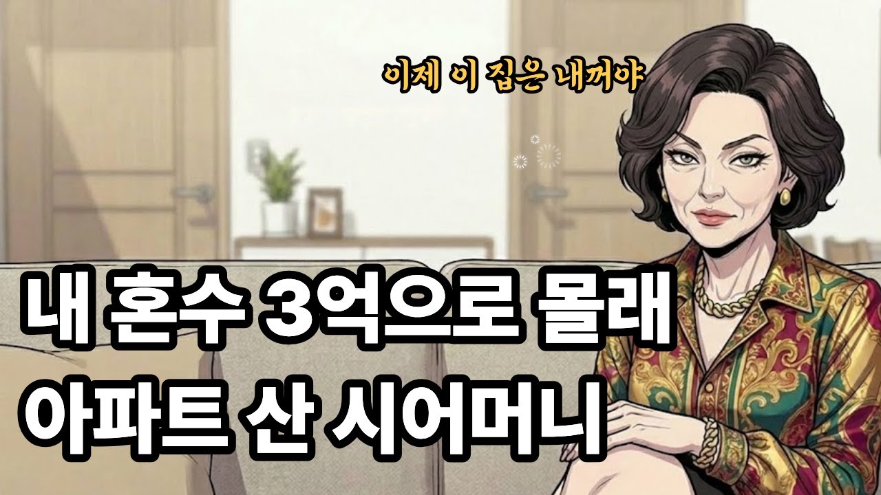 "혼수 3억 꿀꺽" 내 혼수 3억으로 몰래 아파트 산 시어머니, 누구의 아파트?