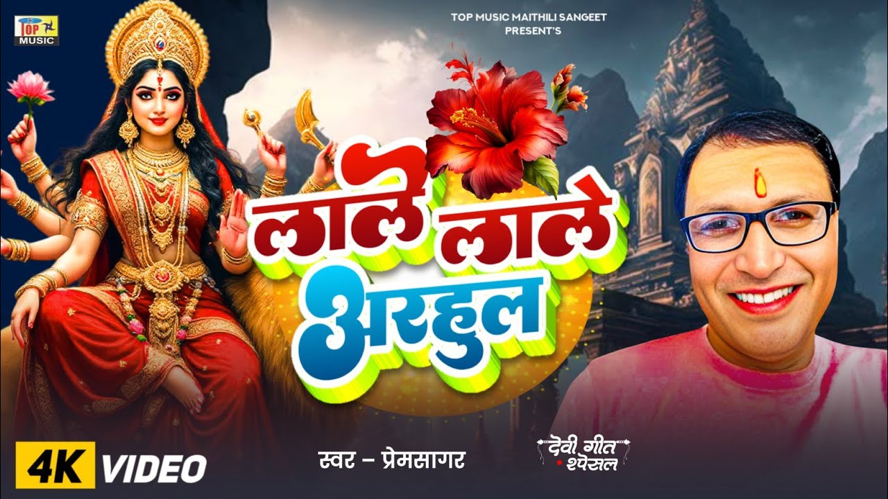 #Video लाले लाले अरहुल | Bhagwati Geet | Maithili Devi Geet | Arhul | Navratri Song 2025 | Premsagar