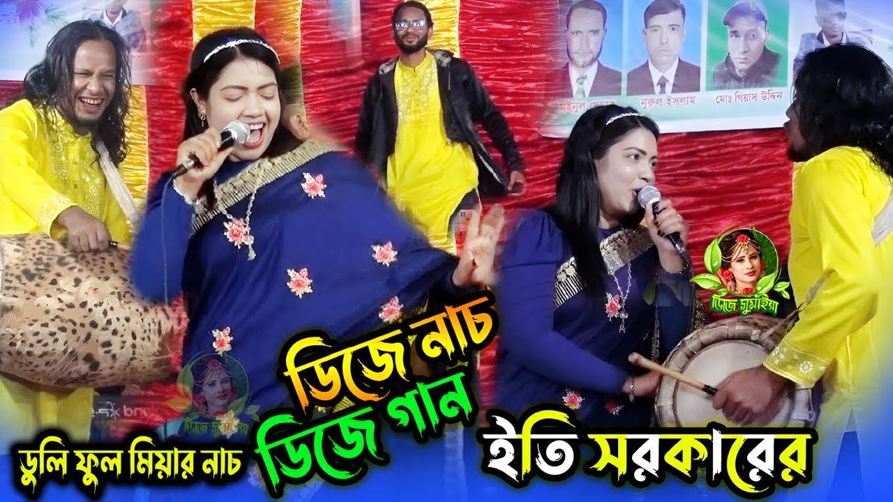 ডিজে গান ও ডিজে নাচ ইতি সরকারের । না ছাড়িও সাধের বৃন্দাবন । Na Chario Shadher Brindabon । new music