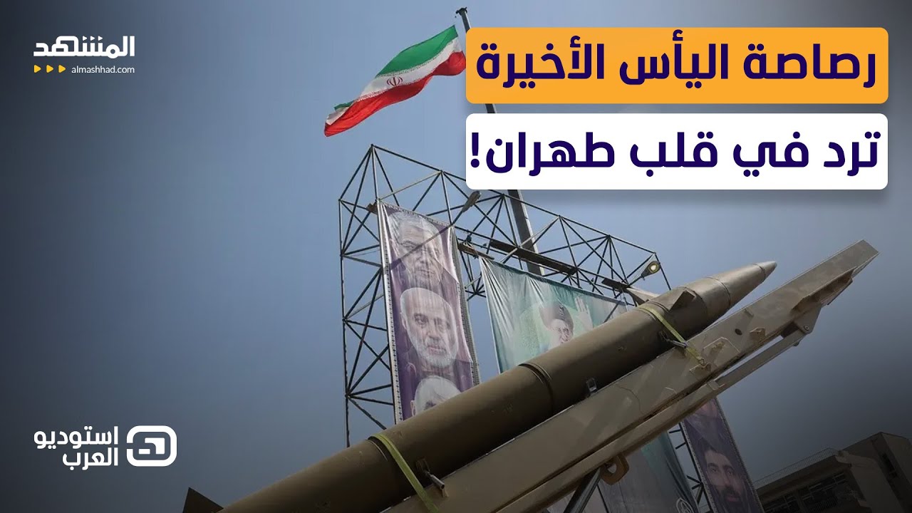 رصاصة اليأس الأخيرة.. طهران تستفز العالم بضرب عصب الاقتصاد والطاقة! - استوديو العرب