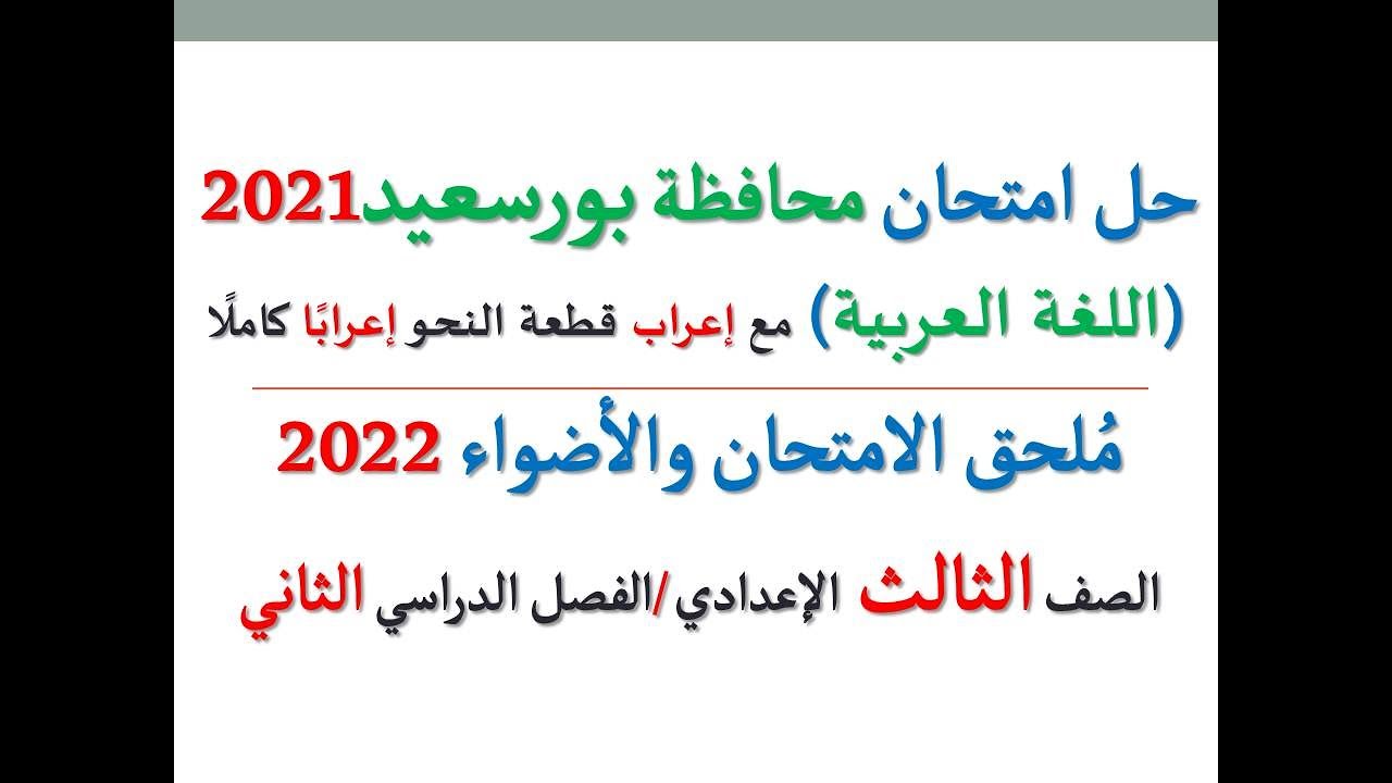 حل امتحان محافظة بورسعيد 2022 ـ اللغة العربية  ـ الصف الثالث الإعدادي / الفصل الدراسي الثاني