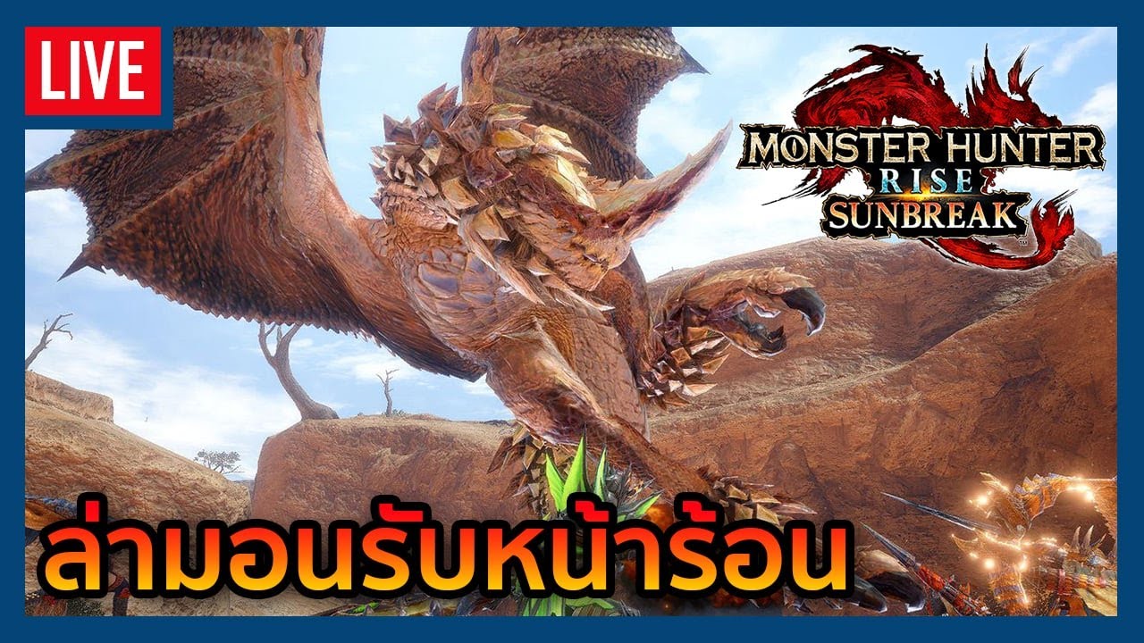 Monster Hunter Rise Sunbreak Live | รับหน้าร้อนกับมอนสุดเหี้ยม (Nintendo Switch)