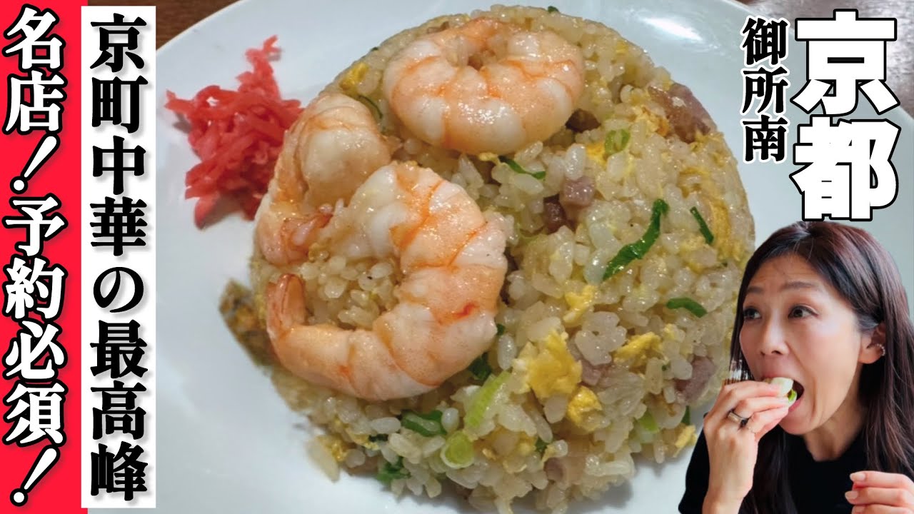 御所南にある上品な町中華【京都グルメ】知る人ぞ知る名店！名物の東坡バーガーがめちゃくちゃ美味しい