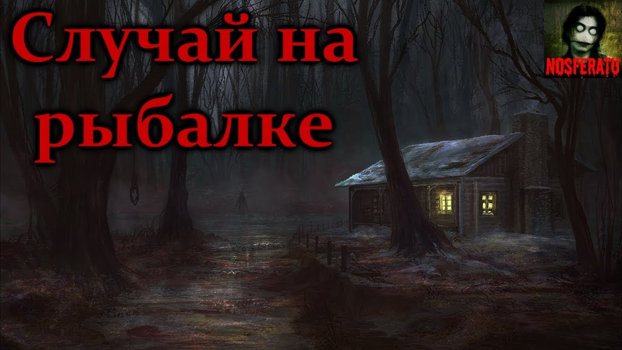 Случай на рыбалке. Страшные истории на ночь. Страшилки на ночь