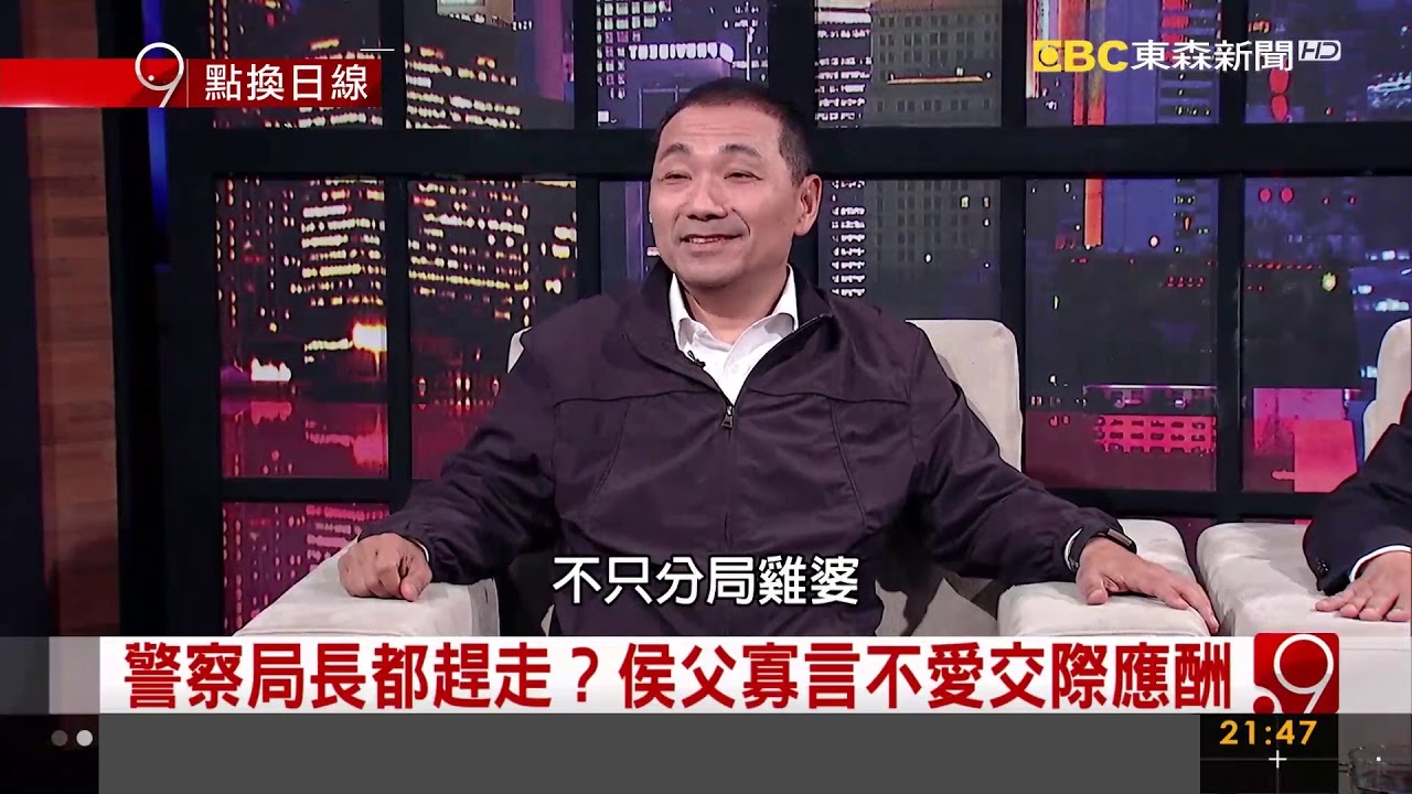 侯友宜官方TV  東森專訪侯友宜、侯明鋒兄弟