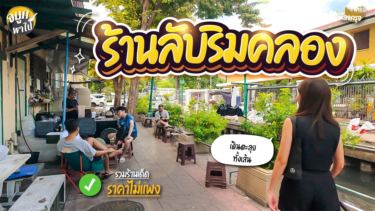 รวมร้านลับริมคลองที่หลายคนยังไม่รู้!  มาง่าย อร่อย ราคาไม่แพง!