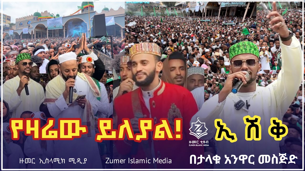 ደማቅ ኢሽቅ በታላቁ #አንዋር መስጅድ ክፍል 1 #መውሊድ #ረቢዕ