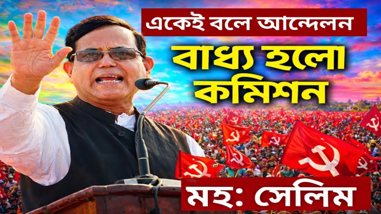 SIR এ বাতিল মানুষদের জন্য বামেদের লড়াই দেখার মতো ! Cpim  পুরানো ফর্মে ফিরেছে