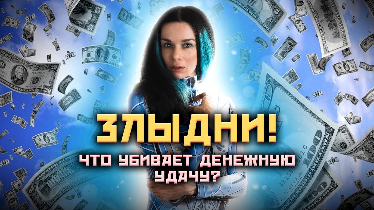 Чем опасно желание разбогатеть? Почему нужно бояться больших денег? @darinafrein