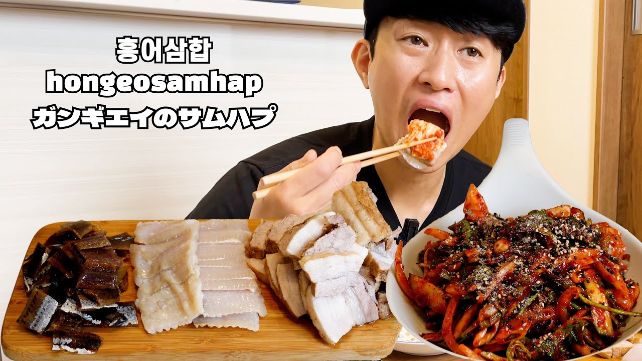 韓国男の1人飯！ホンオフェ & サムハプ & ホンオ和え物 [feat.クァメギ]！Real Mukbang！Eating Sound！モッパン！
