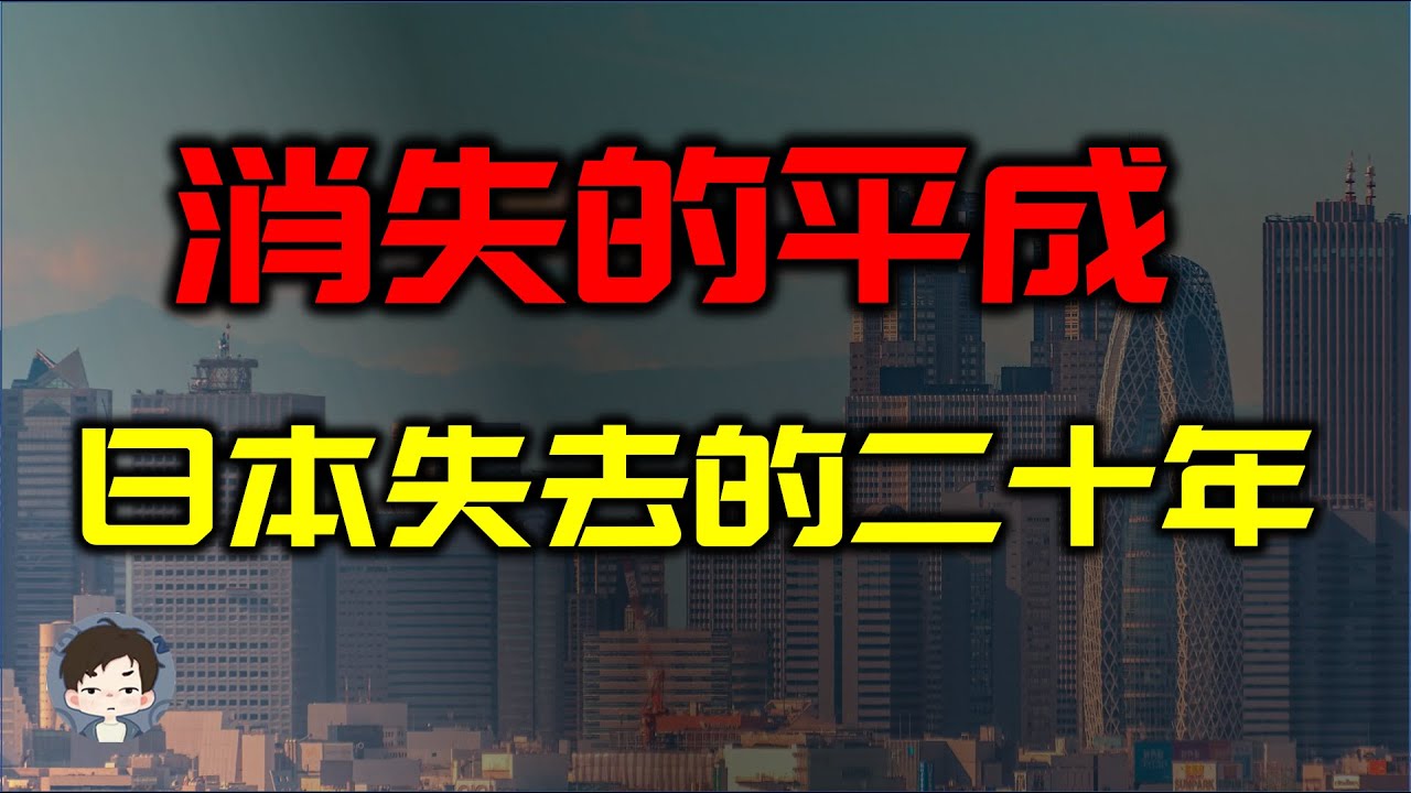 消失的平成年代&mdash;日本失去的二十年