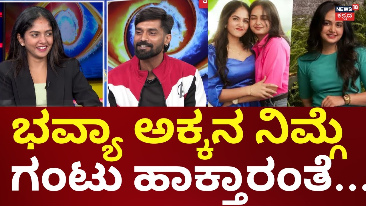 Bigg Boss Runner up Trivikram & Bhavya Interview | ರಜತ್ ಜೊತೆಗೇ ಭವ್ಯಾ ಅಕ್ಕ ಜಾಸ್ತಿ ಮಾತಾಡ್ತಿದ್ರು