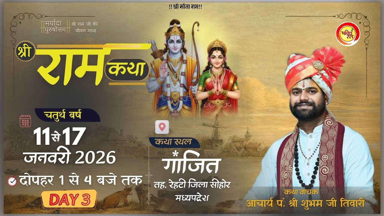 Day 3 || संगीतमय श्री राम कथा  || pt.Shubham ji Tiwari | स्थान : ग्राम गांजीत तह. रेहटी जिला सीहोर