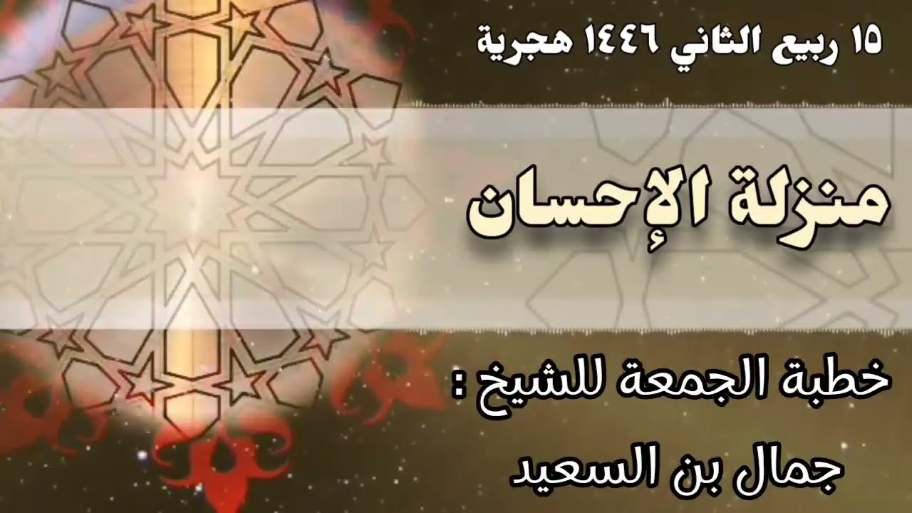 منزلة الإحسان _ خطبة الجمعة _ جمال بن السعيد