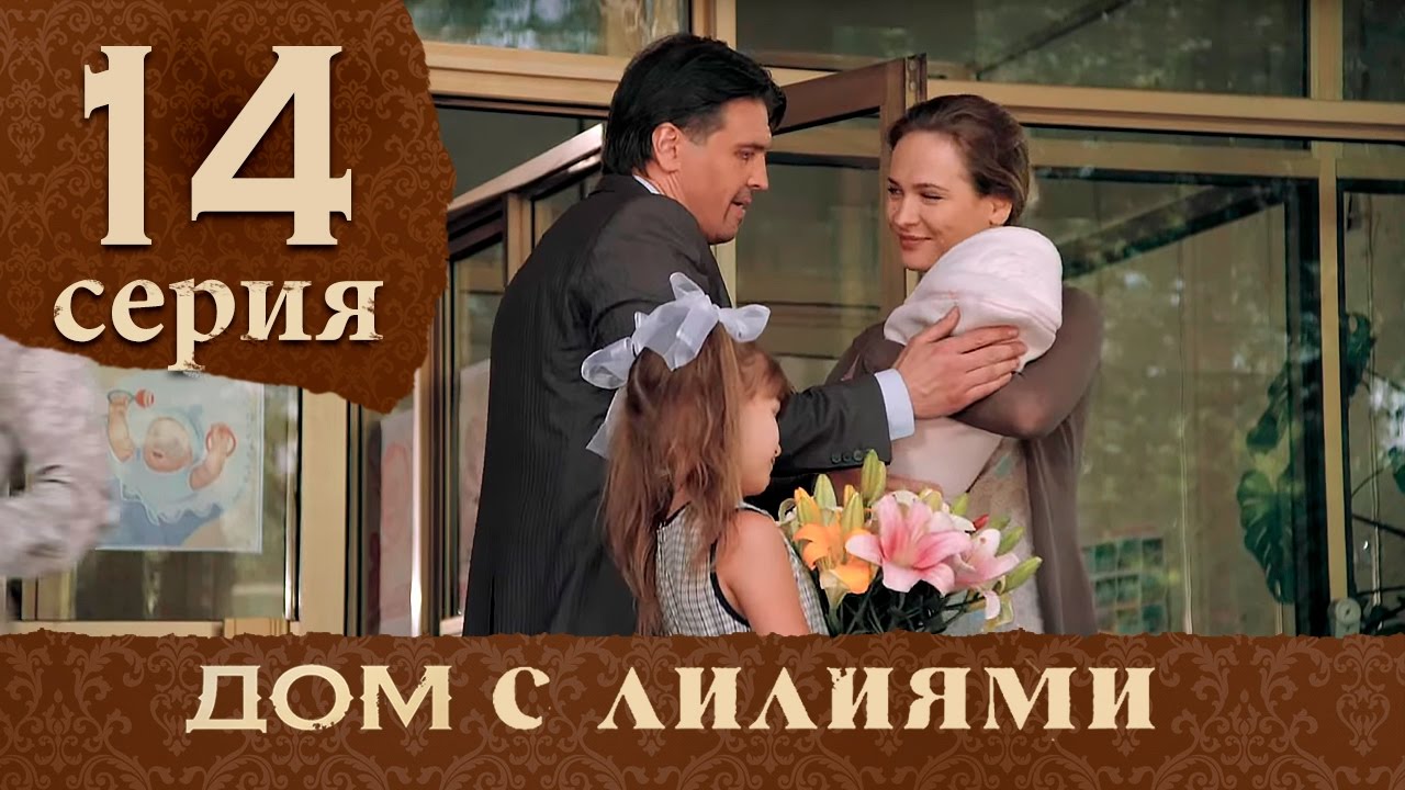Дом с лилиями. Серия 14. House with lilies. Episode 14.