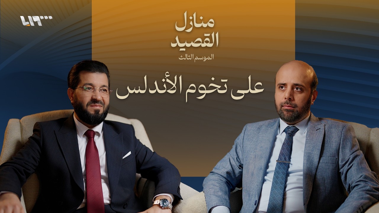 على تخوم الأندلس.. انتظرونا في حلقة جديدة من بودكاست منازل القصيد الليلة الساعة 10:00مساءً
