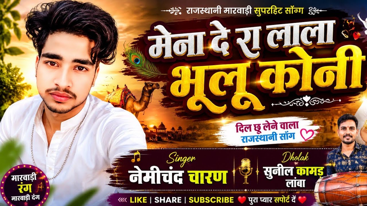 मेंणा देरा कवरा भूलूं कोनी एक घड़ी,#प्रोग्राम के लिए संपर्क करें 9950930920