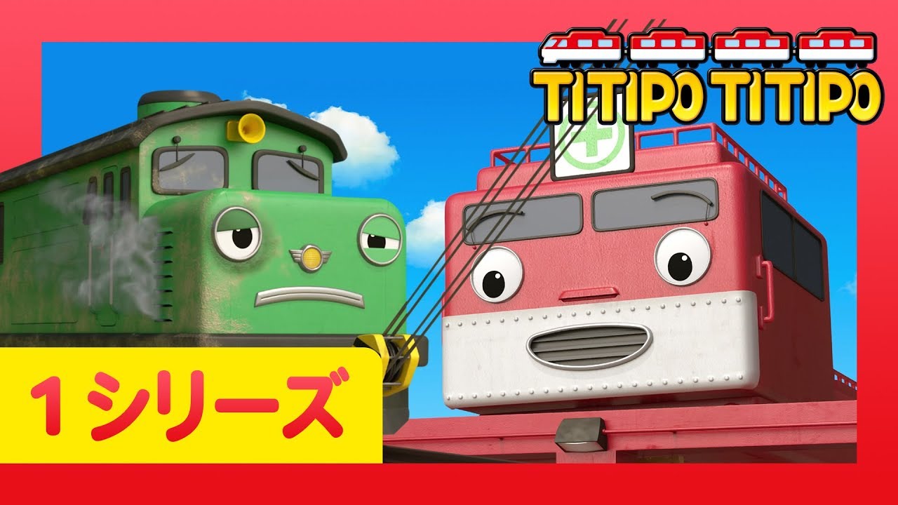 チビ列車ティティポ l 子供列車アニメーション l 1 シリーズ 4 エピソード l 僕も上手くなりたいよ l Titipo Japanese