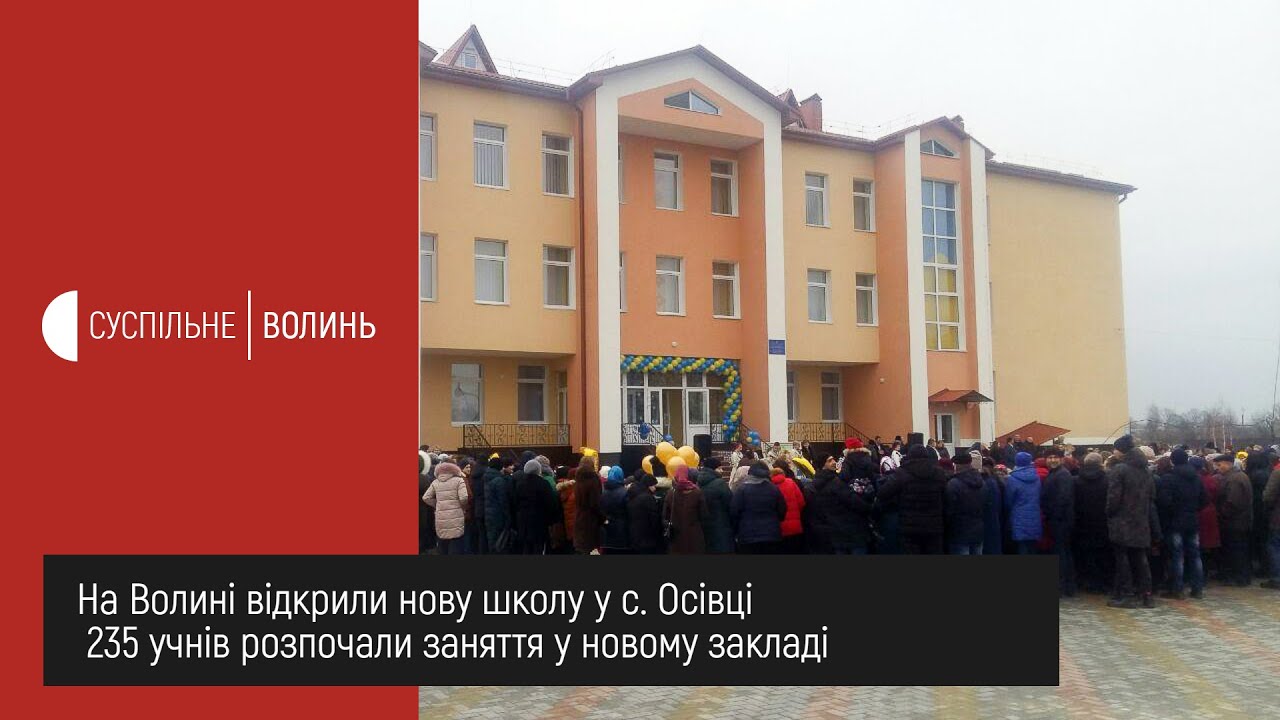 На Волині відкрили нову школу
