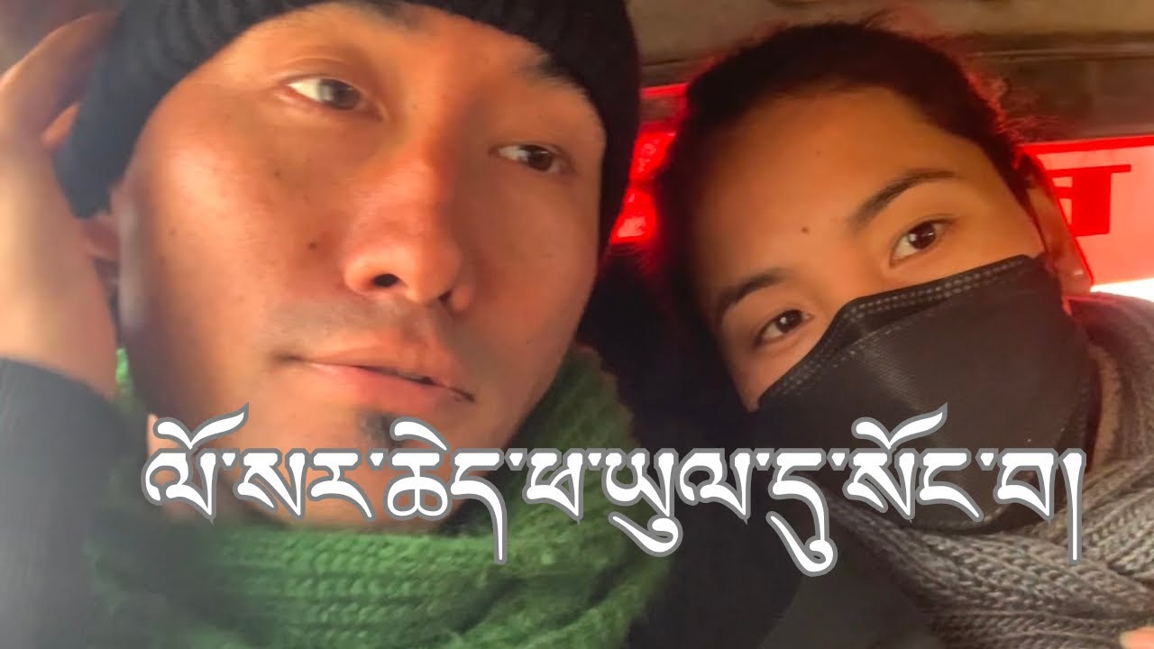 ལོ་སར་ཆེད་ཕ་ཡུལ་དུ་སོང་བ།  བརྙན་བཤད།  སོ་ནམ་ལོ་གསར། སེམས་བཟང་། གངས་སེང་།