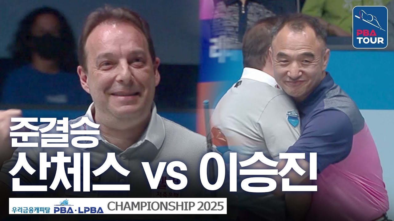준결승｜다니엘 산체스 vs 이승진｜우리금융캐피탈 PBA챔피언십 2025-26
