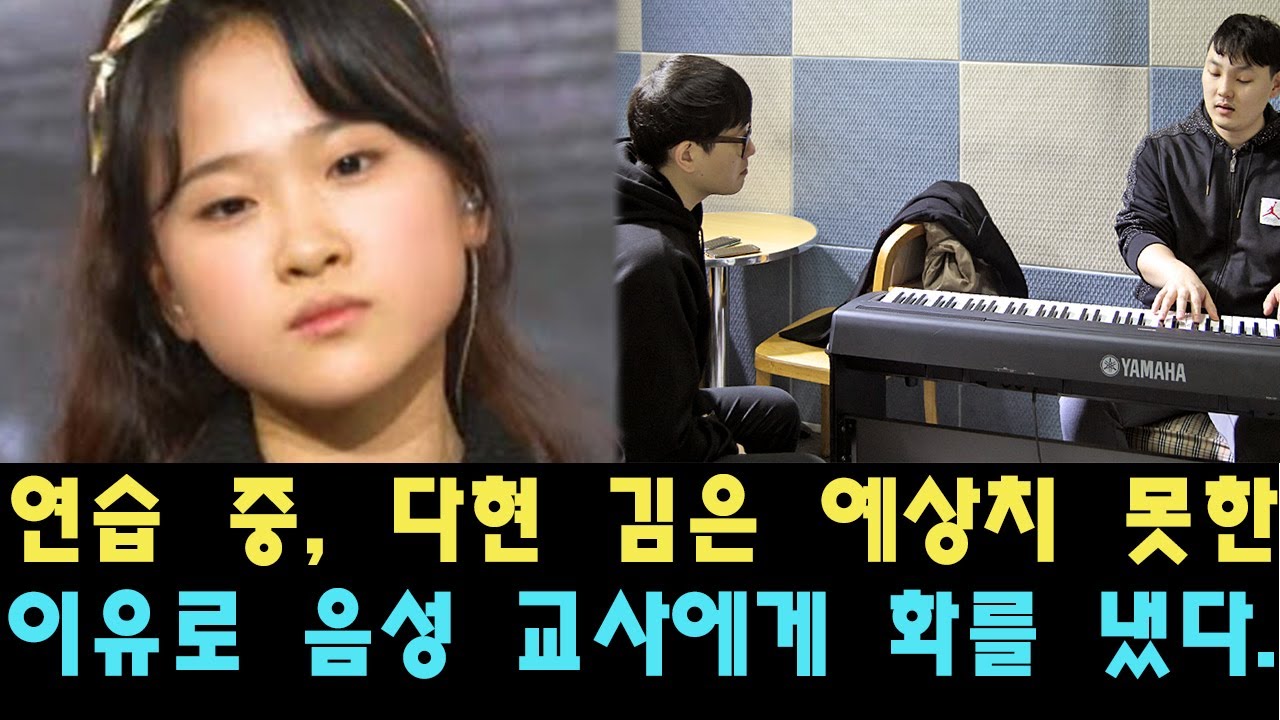 연습 중, 다현 김은 예상치 못한 이유로 음성 교사에게 화를 냈다. 이 긴장된 대화 후 그녀의 반응은 어땠을까?