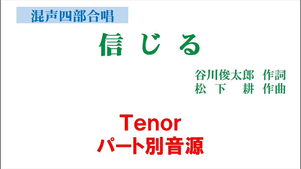 「信じる」 混声四部版 Tenor音源