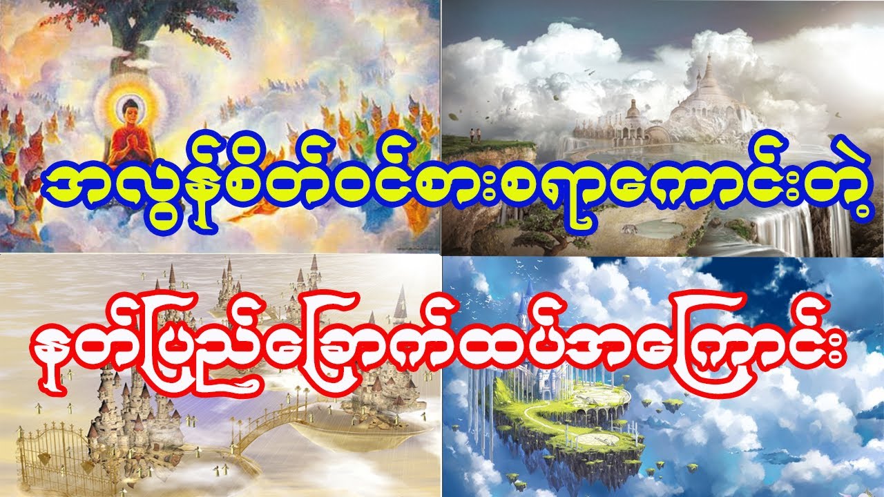 အလွန်စိတ်ဝင်စားဖွယ်ကောင်းတဲ့ နတ်ပြည်ခြောက်ထပ်အကြောင်း