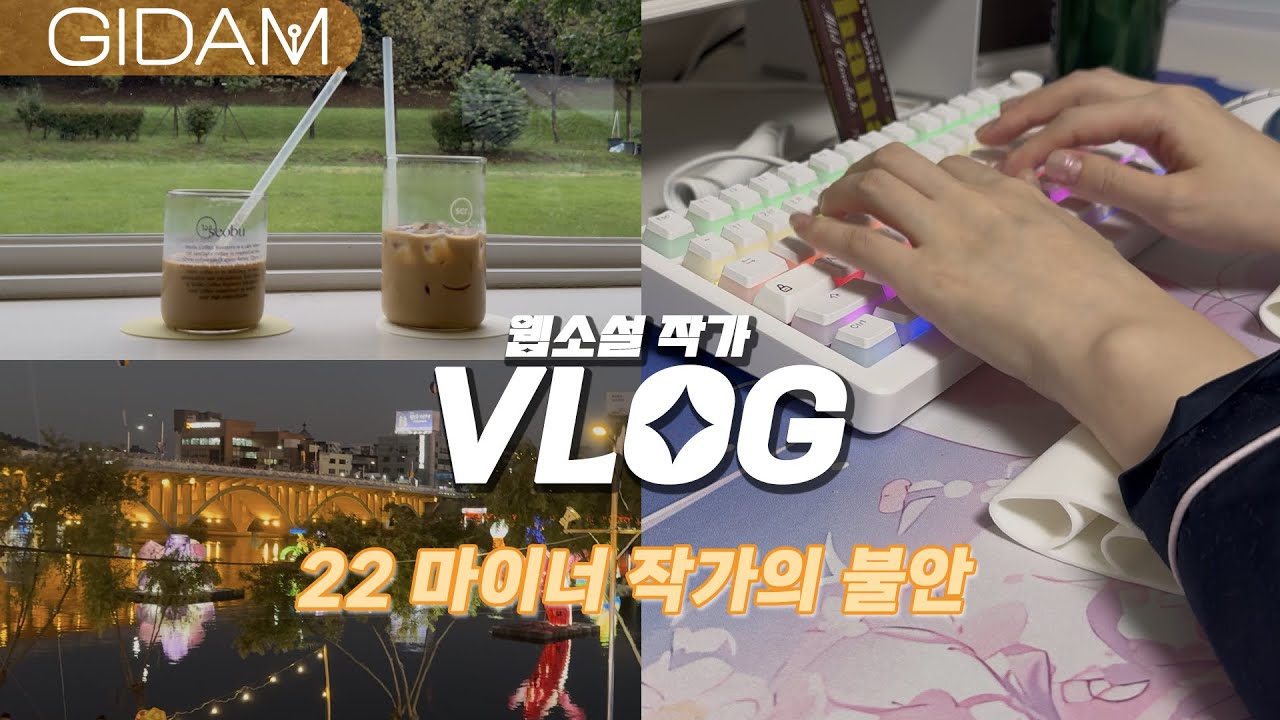 (재업) 웹소설 작가 VLOG #22. 생존 산책 | 또간집 양곱창 | 진주 유등 축제 | 달린다, 신작 | 이번 작품 설정의 주안점