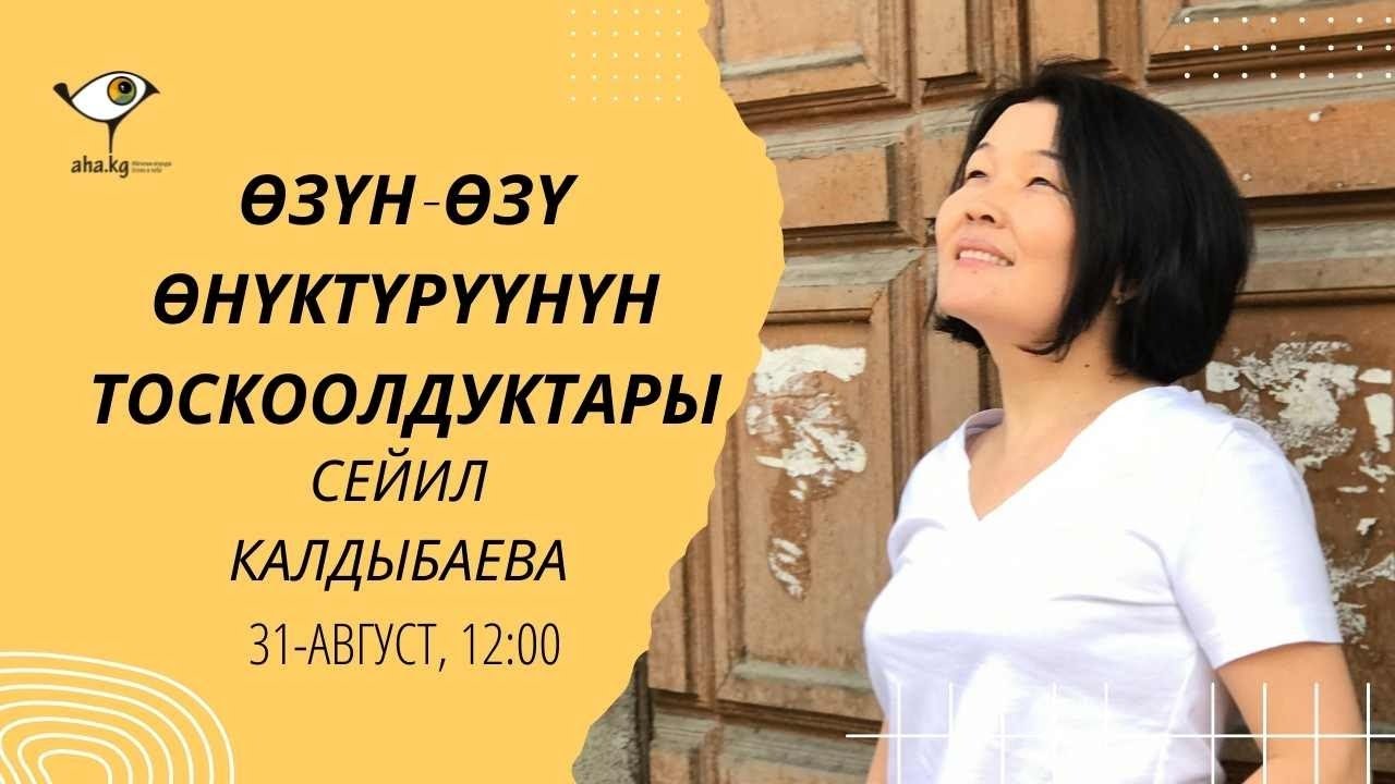 Сейил Калдыбаева - Өзүн-өзү өнүктүрүүнүн тоскоолдуктары