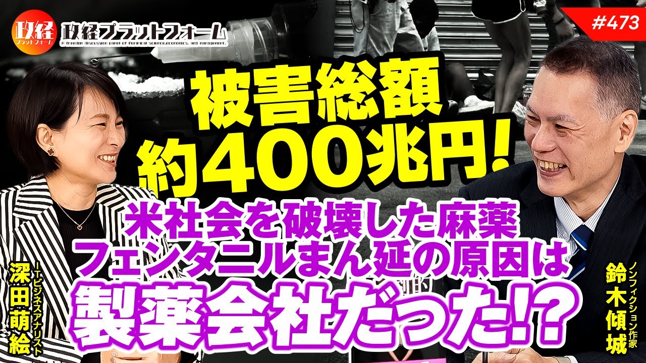 被害総額約４００兆円！米社会を破壊した麻薬フェンタニルまん延の原因は製薬会社だった！？鈴木傾城氏　#473