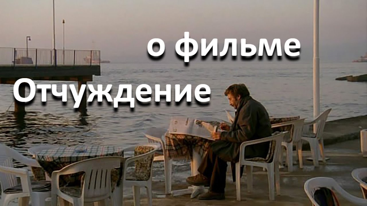 Отчуждение, реж. Нури Бильге Джейлан, 2002г.//... двойные стандарты, отрезающие лучшую часть души//