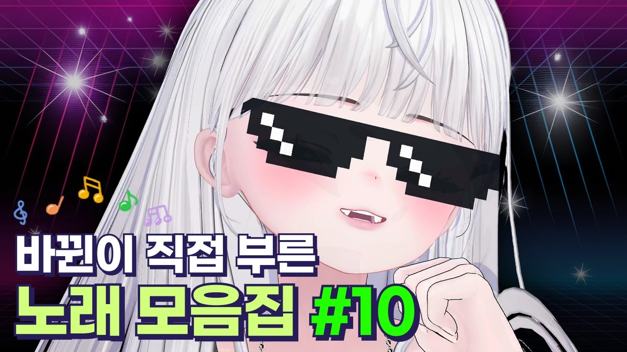 뀐래방 노래 모음집 #10