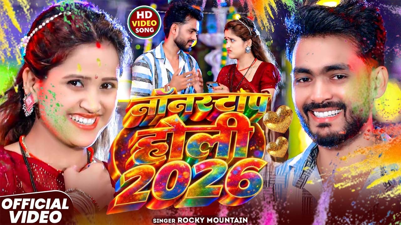#Video_  नॉनस्टॉप होली गाना 2026 | #Rocky_Mountain & #Sweta Sargam | #Holi Special Maghi Songs