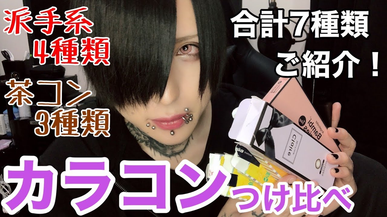 【必見】発色重視！カラコンつけ比べしてみた！！