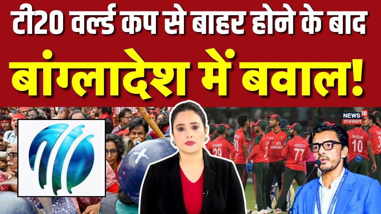 Bangladesh T20 World Cup Row : BCB में बहुत बड़ा इस्तीफा! अब ICC का तगड़ा एक्शन! | Top News | N18V