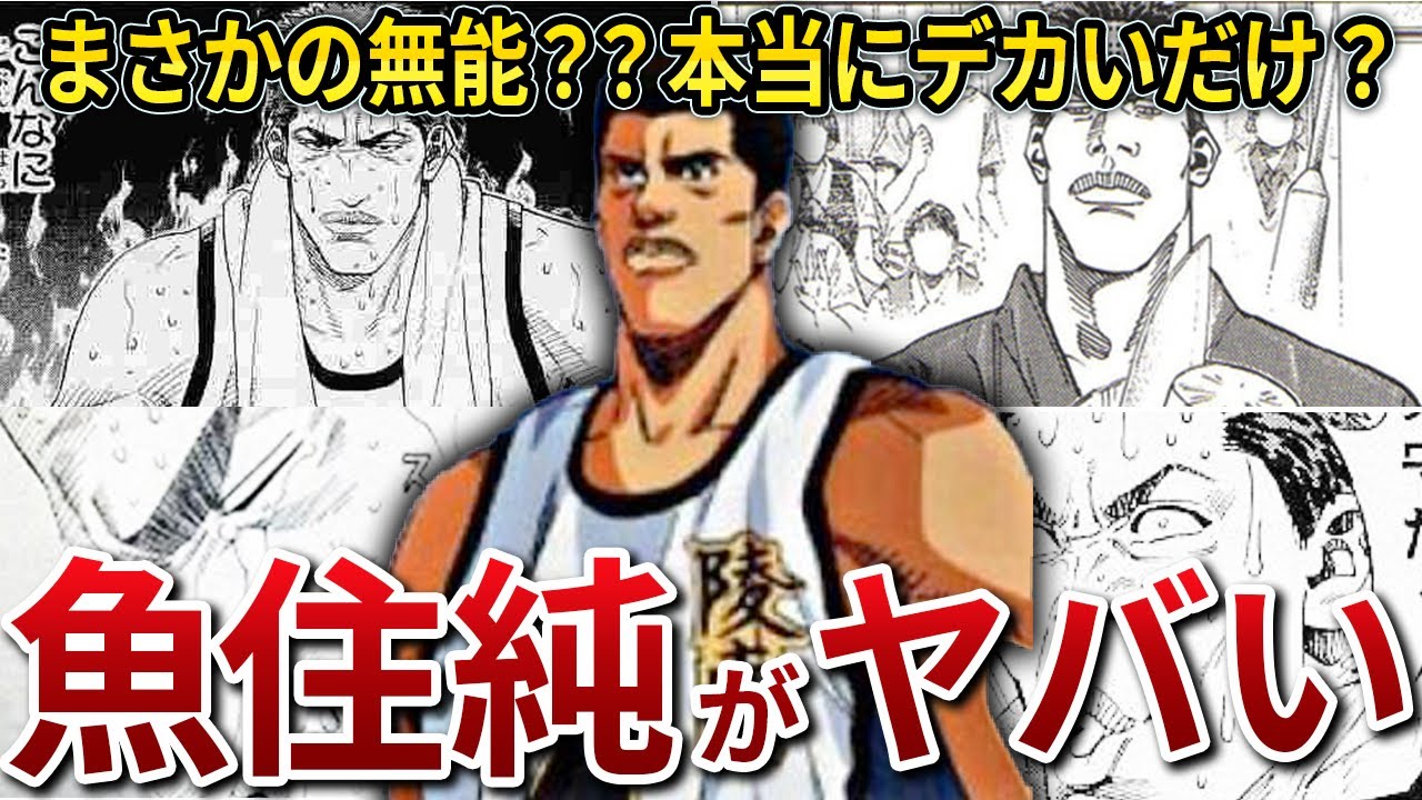 【スラムダンク】結局、魚住って何者なん？身長だけの無能？？人間味あるれる彼の壮絶なバスケ人生とは・・・？