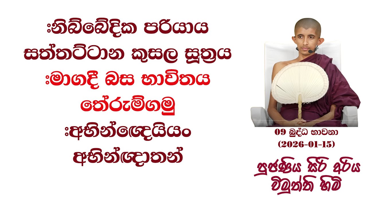 #මාගදී බස භාවිතය තේරුම්ගමු #නිබ්බේදික පරියාය සත්තට්ටාන කුසල සූත්‍රය