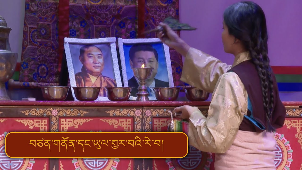 བཙན་གནོན་དང་ཡུལ་གྱར་བའི་རེ་བ། | DRAMA | TIPA