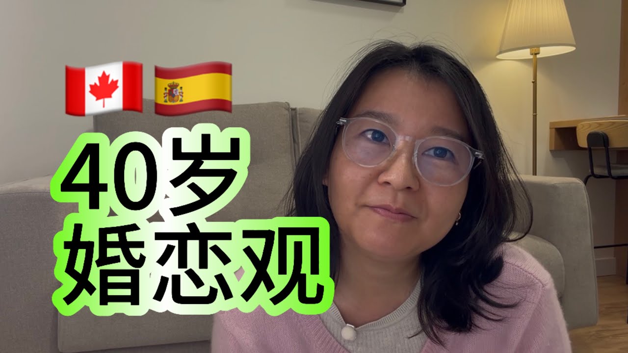 出国8年，40岁还单身的我如何看待婚恋