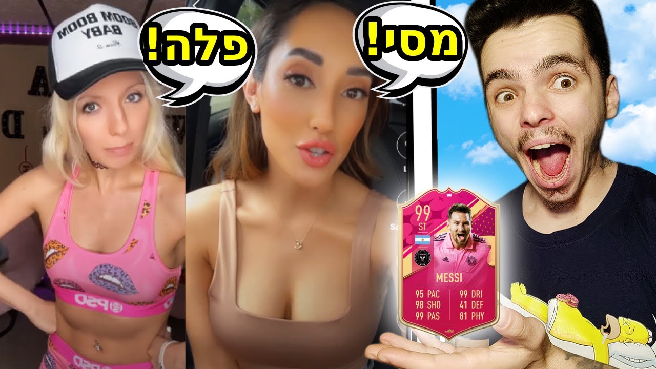 דוגמניות בפיפא 23 בחרו לי את הקבוצה !