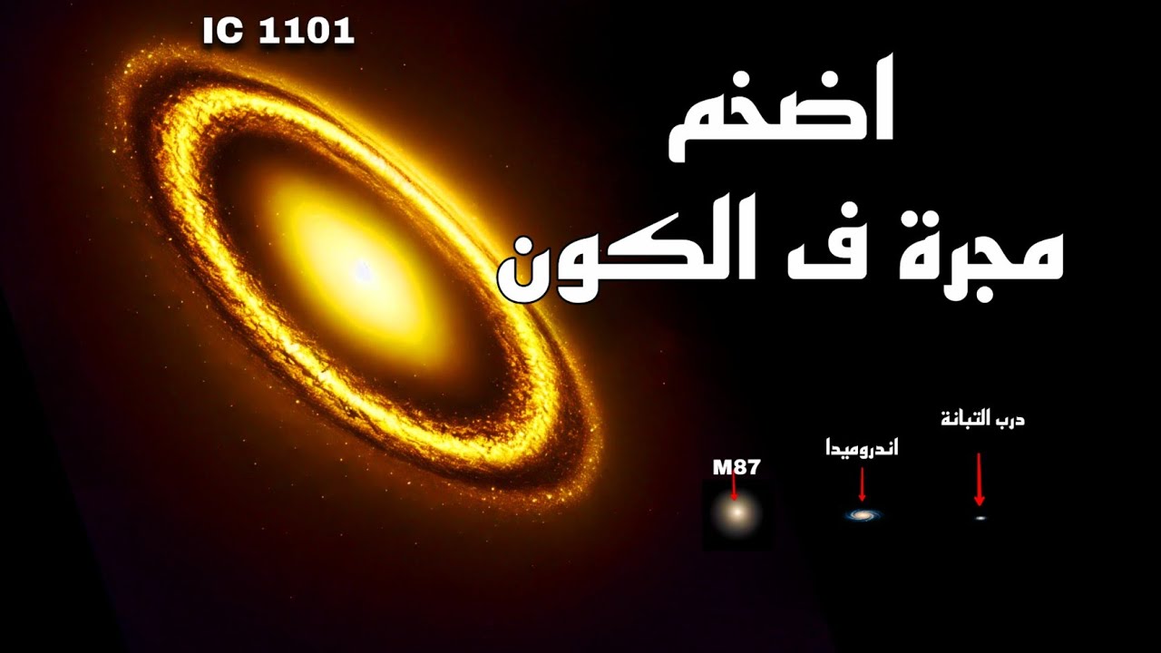 اضخم وأعظم واكبر مجرة مكتشفة في الكون المرئي ستذهلك حتماً |IC1101
