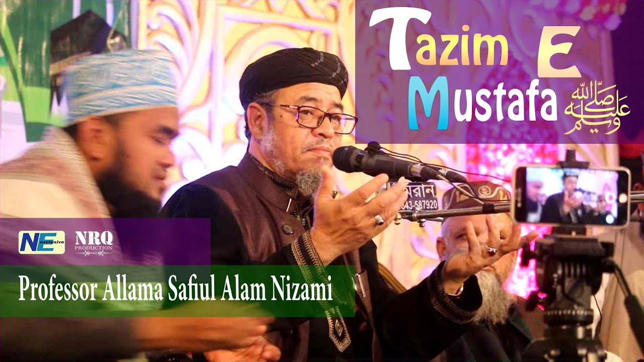 তাজিমে মোস্তাফা ﷺ | Professor Allama Shafiul Alam Nizami | আল্লামা মুহাম্মদ শফিউল আলম নিজামী