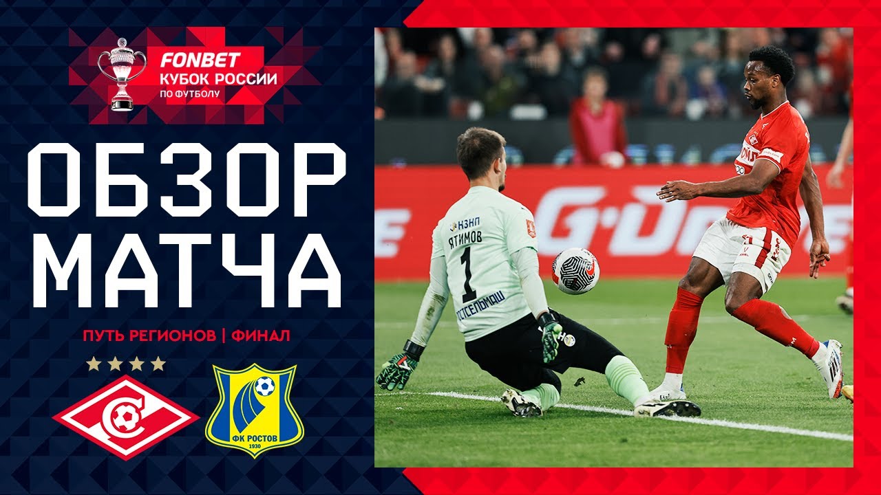 СПАРТАК – РОСТОВ, ОБЗОР МАТЧА | FONBET Кубок России 2024/25. Путь регионов. Финал.