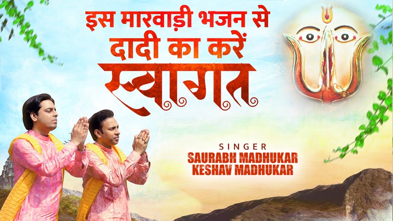मैया आओ तो सरी - Dadi Aao To Sari | Rani Sati Dadi Bhajan | Dadiji Bhajan\\Saurabh & Keshav Madhukar