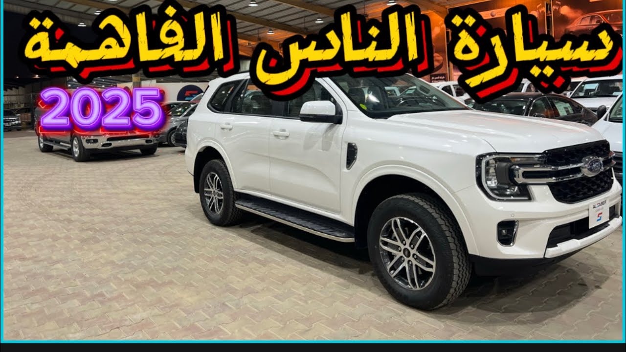 فورد إيفيرست 2025 السعر 164 الف  ومواصفات 😎