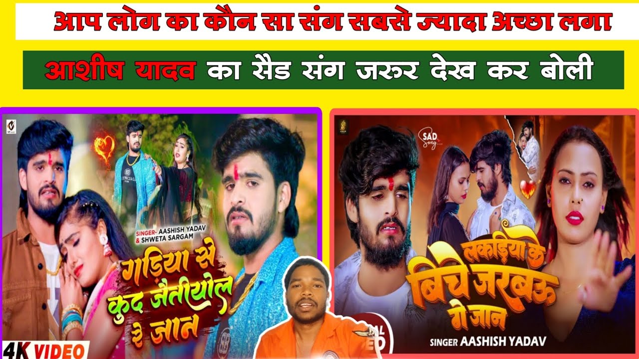 मगही के राजा आशीष यादव ll#aashish_yadav ll #maghi Song 2026 का धमाका कर दिया